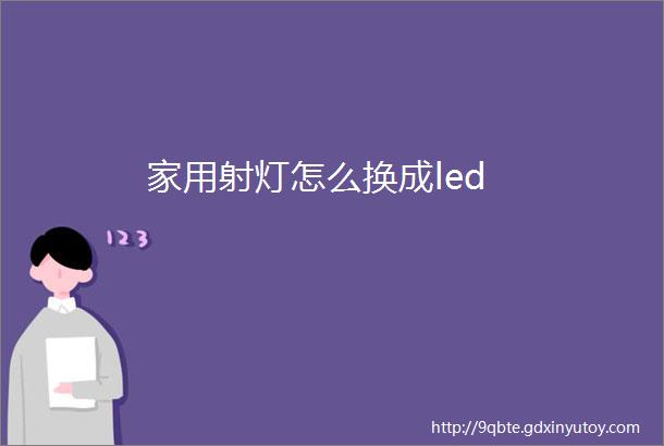 家用射灯怎么换成led